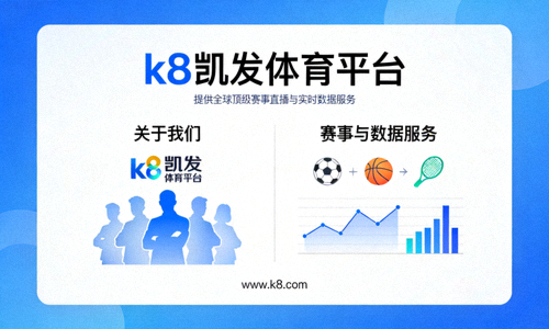 k8凯发体育平台关于我们，赛事与数据服务