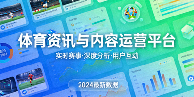 体育资讯与内容运营平台